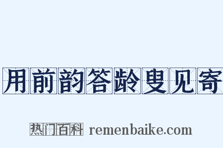 用前韵答龄叟见寄是什么意思的图片